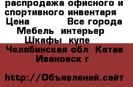 распродажа офисного и спортивного инвентаря › Цена ­ 1 000 - Все города Мебель, интерьер » Шкафы, купе   . Челябинская обл.,Катав-Ивановск г.